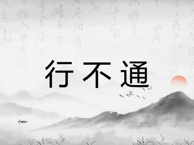 行不通 行不通