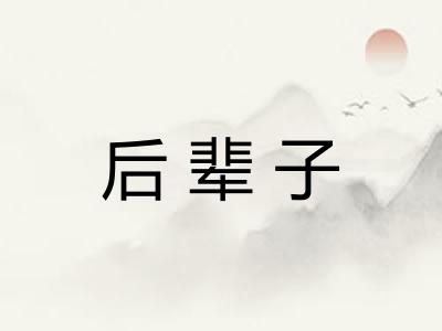 后辈子