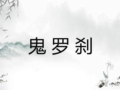 鬼罗刹 鬼罗刹
