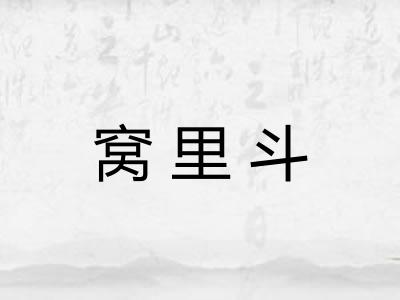 窝里斗 窝里斗