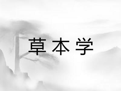 草本学 草本学