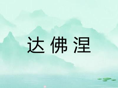 达佛涅 达佛涅