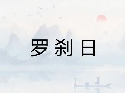 罗刹日 罗刹日