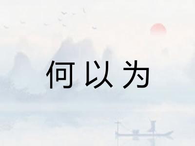 何以为 何以为