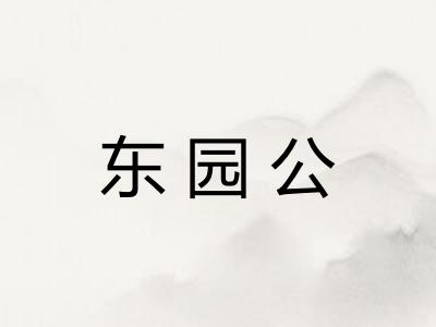 东园公
