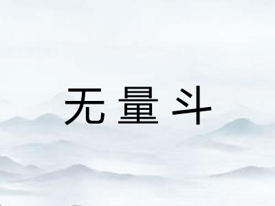 无量斗 无量斗