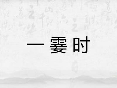 一霎时 一霎时