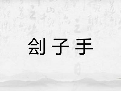 刽子手 刽子手
