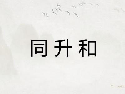 同升和