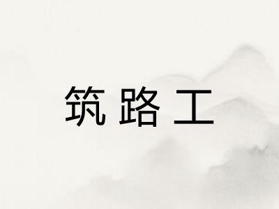 筑路工 筑路工