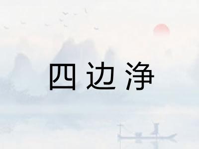 四边浄 四边浄