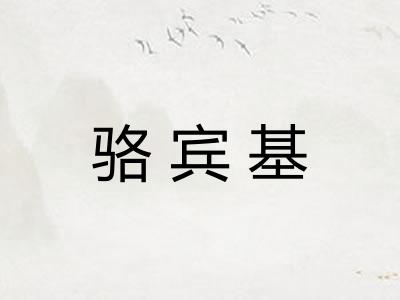 骆宾基 骆宾基