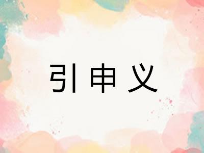 引申义 引申义
