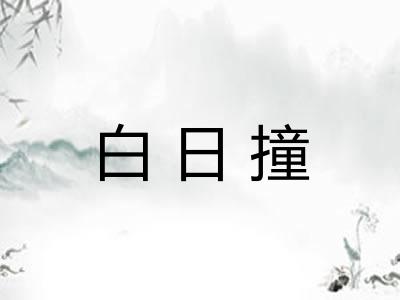 白日撞