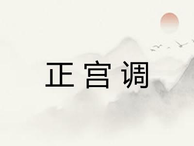 正宫调 正宫调