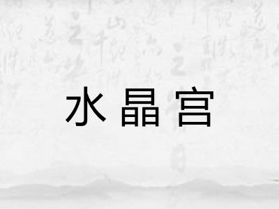 水晶宫 水晶宫