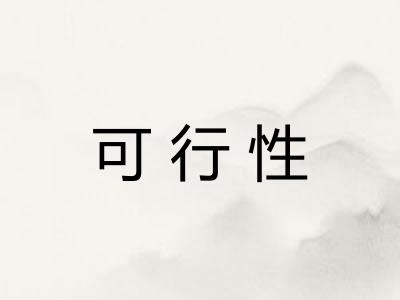可行性