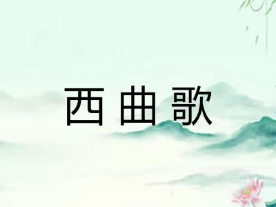 西曲歌