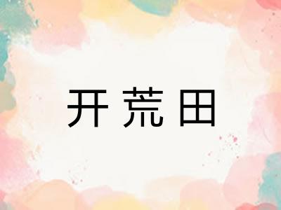开荒田