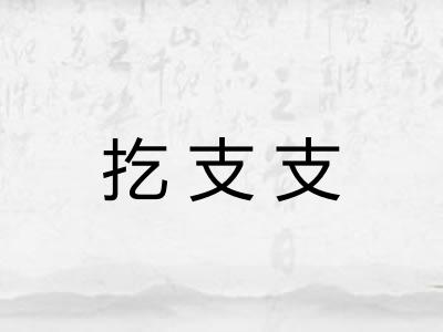 扢支支 扢支支