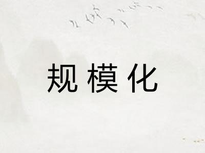 规模化 规模化
