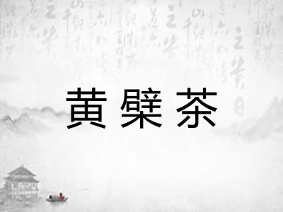 黄檗茶
