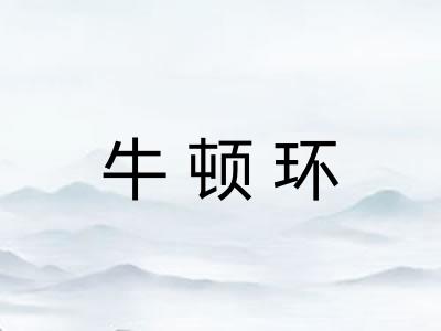 牛顿环