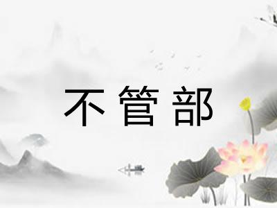 不管部