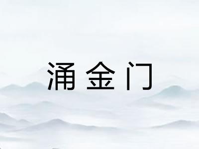 涌金门 涌金门