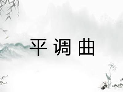 平调曲 平调曲