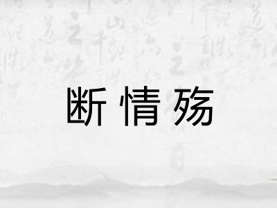 断情殇 断情殇
