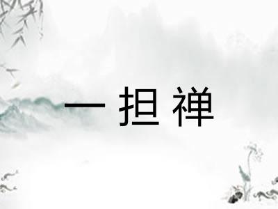 一担禅 一担禅