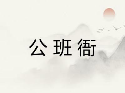 公班衙 公班衙