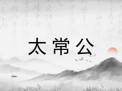 太常公