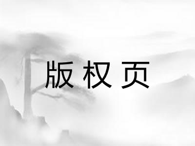 版权页 版权页