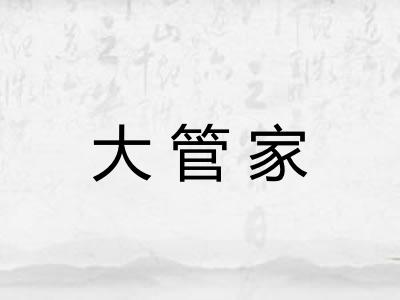 大管家
