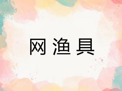 网渔具 网渔具