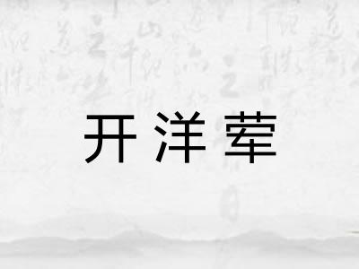 开洋荤 开洋荤