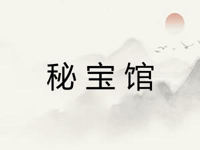 秘宝馆