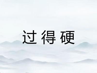 过得硬 过得硬