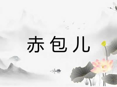 赤包儿