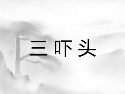 三吓头 三吓头