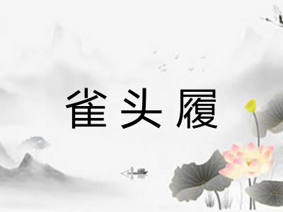 雀头履 雀头履