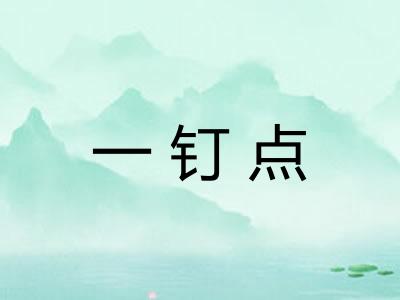 一钉点 一钉点