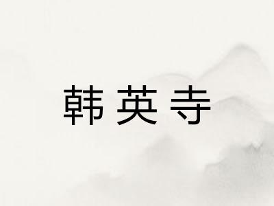 韩英寺