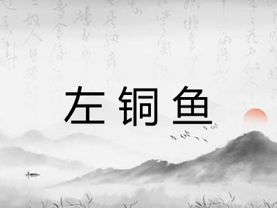 左铜鱼 左铜鱼