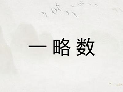 一略数