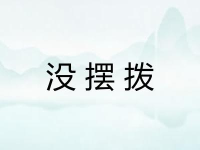 没摆拨