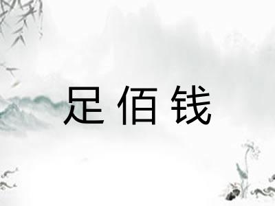 足佰钱