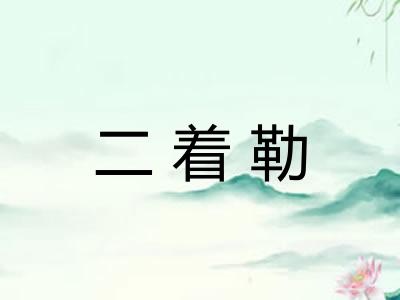 二着勒